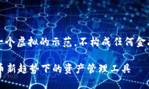 注意：以下内容为一个虚拟的示范，不构成任何金融建议或投资建议。

SC云储币：数字货币新趋势下的资产管理工具