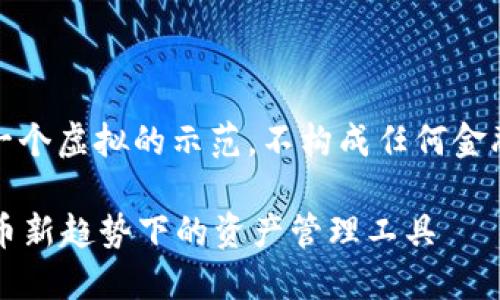 注意：以下内容为一个虚拟的示范，不构成任何金融建议或投资建议。

SC云储币：数字货币新趋势下的资产管理工具