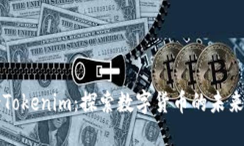 热搜榜Tokenim：探索数字货币的未来与趋势