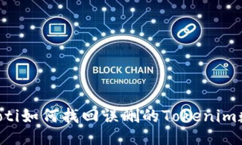 ziaoti如何找回误删的Tokenim数据