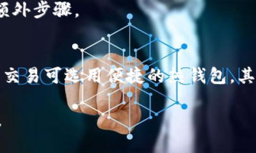 baioti比较靠谱的虚拟币钱包：安全性与便捷性的双重选择/baioti
虚拟币钱包, 加密货币, 安全性/guanjianci

随着加密货币的迅速崛起，越来越多的人开始关注虚拟币钱包的选择。虚拟币钱包是存储、管理和交易加密货币的重要工具。一个靠谱的虚拟币钱包不仅需要具备高水平的安全性，保护用户资产不被盗取，还要便于用户使用，方便进行交易。本文将详细介绍各种类型的虚拟币钱包，并推荐一些在安全性和便捷性上都表现优异的钱包选项。

一、虚拟币钱包的类型
首先，我们需要了解虚拟币钱包的种类。根据存储方式的不同，虚拟币钱包主要分为以下几种类型：
ol
    listrong热钱包/strong：这种钱包连接互联网，适合频繁交易。虽然便捷，但也相对安全性较低。/li
    listrong冷钱包/strong：离线存储，安全性高，适合长期存储大额资产，但在交易时需要额外步骤，非常不便。/li
    listrong硬件钱包/strong：将密钥存储在专用的硬件设备上，安全性很高，适合大额持币者。/li
    listrong软件钱包/strong：可在手机或电脑上使用，安全性和便捷性兼顾，但用户需要防范恶意软件的风险。/li
    listrong纸钱包/strong: 将密钥打印在纸上，是一种极端的冷存储方式，但容易丢失或损坏。/li
/ol

二、选择可靠虚拟币钱包的几个因素
当我们在寻找一个靠谱的虚拟币钱包时，有几个关键因素需要考虑：
ul
    listrong安全性/strong：选择信誉良好的钱包，查看用户的评价和安全设置，包括多重身份验证和安全备份方案。/li
    listrong用户界面/strong：一个友好的用户界面能提高使用体验，降低新用户的学习曲线。/li
    listrong支持的加密货币种类/strong：确认钱包是否支持你所需要的加密货币。/li
    listrong交易费用/strong：低交易费用对频繁交易的用户十分重要。/li
    listrong客户支持/strong：选择有良好客户服务和技术支持的提供者，以便在遇到问题时获得帮助。/li
/ul

三、推荐几款靠谱的虚拟币钱包
根据上述标准，以下是几款在市场上广受好评的虚拟币钱包：
ul
    listrongLedger Nano S/X/strong：代表了硬件钱包的佼佼者，安全性极高，支持多种加密货币，适合长期存储。/li
    listrongExodus/strong：一款极具用户友好的软件钱包，界面美观，支持多种数字资产，适合新手用户。/li
    listrongElectrum/strong：专为比特币设计的软件钱包，轻量级且安全，是比特币用户的优选。/li
    listrongCoinbase Wallet/strong：作为一个综合性交换平台，Coinbase也提供了安全、便捷的钱包服务，适合频繁交易者。/li
    listrongTrust Wallet/strong：支持多种加密货币，拥有良好的用户口碑，安全性高。/li
/ul

四、常见问题解答

问题一：如何确保我的虚拟币钱包安全？
安全是使用虚拟币钱包时最重要的考虑因素。首先，选择一个信誉良好的钱包服务商是基础。研究他们的安全协议、多重身份验证等功能。对于热钱包，尽量避免储存大量资产，并定期检查交易记录看是否有异常。同时，定期备份你的钱包，包括生成的恢复种子，这样即使丢失设备，也能够找回资产。此外，使用强密码和启用两步验证可以显著提升安全性。

问题二：钱包丢失了怎么办？
若您遗失了虚拟币钱包，恢复的关键在于备份。如果您在创建钱包时记录下恢复短语（恢复种子），那么您可以在新的设备或钱包软件中恢复资产。始终将此短语保存在安全的地方，避免存放于网络存储设备。倘若没有备份，钱包中的资产则很可能无法找回。因此，使用冷钱包时一定要注意备份。

问题三：虚拟币钱包的交易费用如何？
虚拟币钱包的交易费用通常由几部分组成，主要是区块链网络的手续费及钱包服务的手续费。不同加密货币的手续费差异较大，一些热门币种如比特币的交易费可能很高，而一些新兴币种的费率相对较低。在选择钱包时，用户应注意其交易费政策，尤其是频繁交易的用户，应优先选择费用低的小额交易选项。

问题四：软件钱包与硬件钱包的优劣势？
软件钱包的优势在于使用便捷，可以即刻进行交易，尤其适合频繁交易的用户。它们通常有较好的用户体验和多种支持的加密货币。然而，软件钱包由于连接网络，仍面临安全风险，黑客攻击的风险更高。
硬件钱包则安全性极高，能够离线存储私钥，并且不易受到黑客攻击，适合长期持有大量加密资产的用户。然而，其便捷性不如软件钱包，交易时需要连接设备，并可能涉及额外步骤。

问题五：如果我想在虚拟币市场投资，如何选择钱包？
如果您希望在虚拟币市场投资，选择钱包时需考虑几个因素。首先，明确你要 投资的币种和规模。对于长期投资，较为安全的硬件钱包是好选择，能够保存大额资产，而频繁交易可选用便捷的热钱包。其次，关注钱包的市场 reputation，尤其是用户评价和安全往绩。此外，考虑交易手续费和提供的客户支持，如果钱包出现问题，能够获得快速帮助的服务将大大提升体验。 

综上所述，选用靠谱的虚拟币钱包对于保障您的加密资产安全至关重要。根据自己的需求与习惯，选择恰当的钱包类型，合理配置资产风险，才能在虚拟币市场上获得成功。