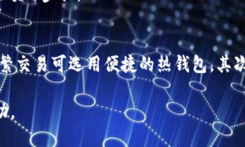 baioti比较靠谱的虚拟币钱包：安全性与便捷性的双重选择/baioti
虚拟币钱包, 加密货币, 安全性/guanjianci

随着加密货币的迅速崛起，越来越多的人开始关注虚拟币钱包的选择。虚拟币钱包是存储、管理和交易加密货币的重要工具。一个靠谱的虚拟币钱包不仅需要具备高水平的安全性，保护用户资产不被盗取，还要便于用户使用，方便进行交易。本文将详细介绍各种类型的虚拟币钱包，并推荐一些在安全性和便捷性上都表现优异的钱包选项。

一、虚拟币钱包的类型
首先，我们需要了解虚拟币钱包的种类。根据存储方式的不同，虚拟币钱包主要分为以下几种类型：
ol
    listrong热钱包/strong：这种钱包连接互联网，适合频繁交易。虽然便捷，但也相对安全性较低。/li
    listrong冷钱包/strong：离线存储，安全性高，适合长期存储大额资产，但在交易时需要额外步骤，非常不便。/li
    listrong硬件钱包/strong：将密钥存储在专用的硬件设备上，安全性很高，适合大额持币者。/li
    listrong软件钱包/strong：可在手机或电脑上使用，安全性和便捷性兼顾，但用户需要防范恶意软件的风险。/li
    listrong纸钱包/strong: 将密钥打印在纸上，是一种极端的冷存储方式，但容易丢失或损坏。/li
/ol

二、选择可靠虚拟币钱包的几个因素
当我们在寻找一个靠谱的虚拟币钱包时，有几个关键因素需要考虑：
ul
    listrong安全性/strong：选择信誉良好的钱包，查看用户的评价和安全设置，包括多重身份验证和安全备份方案。/li
    listrong用户界面/strong：一个友好的用户界面能提高使用体验，降低新用户的学习曲线。/li
    listrong支持的加密货币种类/strong：确认钱包是否支持你所需要的加密货币。/li
    listrong交易费用/strong：低交易费用对频繁交易的用户十分重要。/li
    listrong客户支持/strong：选择有良好客户服务和技术支持的提供者，以便在遇到问题时获得帮助。/li
/ul

三、推荐几款靠谱的虚拟币钱包
根据上述标准，以下是几款在市场上广受好评的虚拟币钱包：
ul
    listrongLedger Nano S/X/strong：代表了硬件钱包的佼佼者，安全性极高，支持多种加密货币，适合长期存储。/li
    listrongExodus/strong：一款极具用户友好的软件钱包，界面美观，支持多种数字资产，适合新手用户。/li
    listrongElectrum/strong：专为比特币设计的软件钱包，轻量级且安全，是比特币用户的优选。/li
    listrongCoinbase Wallet/strong：作为一个综合性交换平台，Coinbase也提供了安全、便捷的钱包服务，适合频繁交易者。/li
    listrongTrust Wallet/strong：支持多种加密货币，拥有良好的用户口碑，安全性高。/li
/ul

四、常见问题解答

问题一：如何确保我的虚拟币钱包安全？
安全是使用虚拟币钱包时最重要的考虑因素。首先，选择一个信誉良好的钱包服务商是基础。研究他们的安全协议、多重身份验证等功能。对于热钱包，尽量避免储存大量资产，并定期检查交易记录看是否有异常。同时，定期备份你的钱包，包括生成的恢复种子，这样即使丢失设备，也能够找回资产。此外，使用强密码和启用两步验证可以显著提升安全性。

问题二：钱包丢失了怎么办？
若您遗失了虚拟币钱包，恢复的关键在于备份。如果您在创建钱包时记录下恢复短语（恢复种子），那么您可以在新的设备或钱包软件中恢复资产。始终将此短语保存在安全的地方，避免存放于网络存储设备。倘若没有备份，钱包中的资产则很可能无法找回。因此，使用冷钱包时一定要注意备份。

问题三：虚拟币钱包的交易费用如何？
虚拟币钱包的交易费用通常由几部分组成，主要是区块链网络的手续费及钱包服务的手续费。不同加密货币的手续费差异较大，一些热门币种如比特币的交易费可能很高，而一些新兴币种的费率相对较低。在选择钱包时，用户应注意其交易费政策，尤其是频繁交易的用户，应优先选择费用低的小额交易选项。

问题四：软件钱包与硬件钱包的优劣势？
软件钱包的优势在于使用便捷，可以即刻进行交易，尤其适合频繁交易的用户。它们通常有较好的用户体验和多种支持的加密货币。然而，软件钱包由于连接网络，仍面临安全风险，黑客攻击的风险更高。
硬件钱包则安全性极高，能够离线存储私钥，并且不易受到黑客攻击，适合长期持有大量加密资产的用户。然而，其便捷性不如软件钱包，交易时需要连接设备，并可能涉及额外步骤。

问题五：如果我想在虚拟币市场投资，如何选择钱包？
如果您希望在虚拟币市场投资，选择钱包时需考虑几个因素。首先，明确你要 投资的币种和规模。对于长期投资，较为安全的硬件钱包是好选择，能够保存大额资产，而频繁交易可选用便捷的热钱包。其次，关注钱包的市场 reputation，尤其是用户评价和安全往绩。此外，考虑交易手续费和提供的客户支持，如果钱包出现问题，能够获得快速帮助的服务将大大提升体验。 

综上所述，选用靠谱的虚拟币钱包对于保障您的加密资产安全至关重要。根据自己的需求与习惯，选择恰当的钱包类型，合理配置资产风险，才能在虚拟币市场上获得成功。