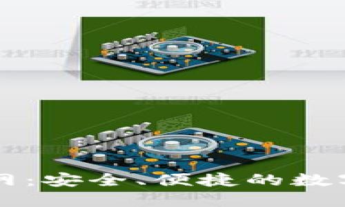虚拟币钱包官网：安全、便捷的数字资产管理中心