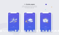 在Tokenim平台上交易数字货币的全方位指南