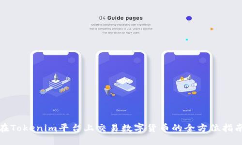在Tokenim平台上交易数字货币的全方位指南