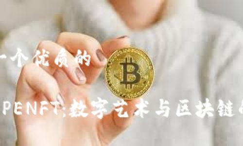 思考一个优质的

探索APENFT：数字艺术与区块链的未来