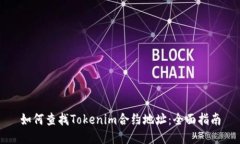 如何查找Tokenim合约地址：全面指南