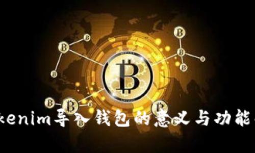  Tokenim导入钱包的意义与功能解析