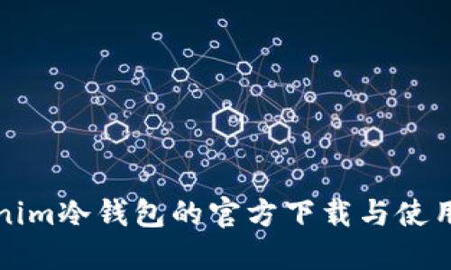 Tokenim冷钱包的官方下载与使用指南