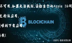 抱歉，我无法直接提供如何下载或获取特定应用