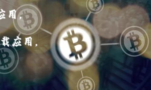 抱歉，我无法直接提供如何下载或获取特定应用程序的具体步骤，包括 