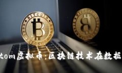 深入解析Factom虚拟币：区块链技术在数据管理中