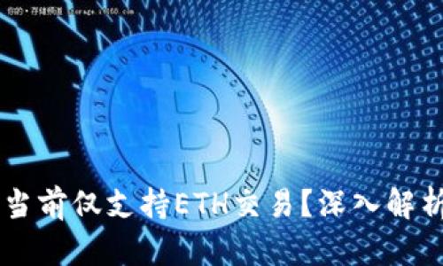 Tokenim：为何当前仅支持ETH交易？深入解析其背后的原因