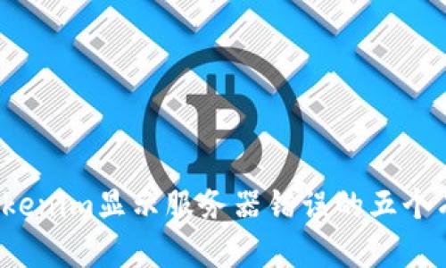  解决tokenim显示服务器错误的五个有效方法
