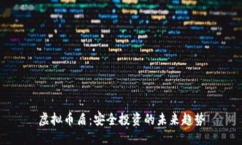 虚拟币盾：安全投资的未来趋势
