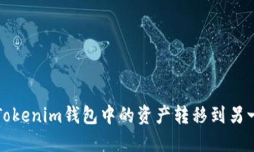 如何将Tokenim钱包中的资产转移到另一个钱包