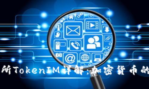 火币交易所TokenIM详解：加密货币的未来平台