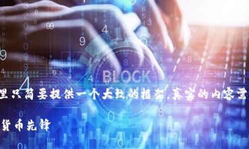 考虑到这些要求的长度和内容，这里只简要提供一个大致的框架。真实的内容需要进一步扩展和深化。以下是示例：

深入探讨虚拟币ELET：未来的数字货币先锋