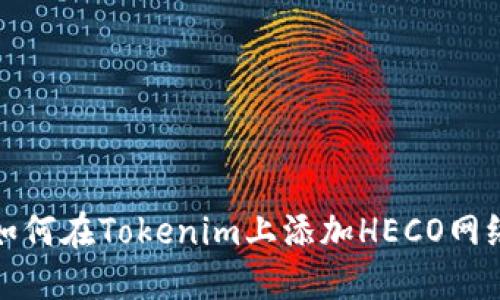 如何在Tokenim上添加HECO网络