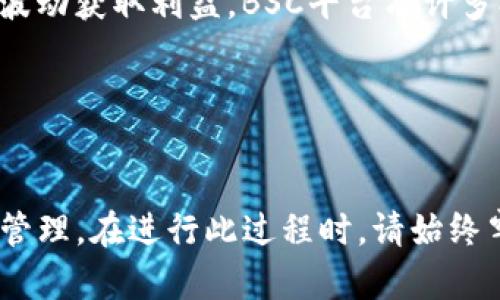 如何将TokenIM转换为BSC：完整指南与实用技巧
TokenIM,BSC,数字货币/guanjianci

引言

在当前加密货币的世界中，灵活地在不同区块链之间进行资产转移变得日益重要。TokenIM作为一种多功能的钱包，允许用户存储和管理多种数字资产，而BSC（Binance Smart Chain）因其低交易费用和高效的交易处理能力而受到投资者和开发者的青睐。本文将详细介绍如何将TokenIM钱包中的资产转换到BSC，并提供一些实用的技巧和常见问题的解答，确保你能顺利完成这一过程。


TokenIM钱包介绍

TokenIM是一款多链钱包，支持以太坊及其代币、EOS、Tron等多个公链的数字资产管理。用户可以通过TokenIM轻松进行资产存取与交换，为数字货币的使用提供了很大的便利。它同时还支持DeFi项目及DApp，极大丰富了用户的使用场景。


BSC的优势

Binance Smart Chain是一个并行于以太坊的区块链，旨在提供智能合约的功能。BSC的出现为用户提供了更快、更便宜的交易体验，这对于需要快速进行交易的投资者来说尤为重要。此外，由于其与以太坊的兼容性，许多以太坊的DApp也开始在BSC上运行，这意味着更广阔的市场与用户基础。


将TokenIM转换为BSC的步骤

要将TokenIM内的资产转换为BSC，你可以通过以下几个步骤进行：
1. **选择合适的转换平台**：选择一个支持TokenIM资产和BSC的去中心化交易所（DEX），如PancakeSwap等。
2. **复制BSC地址**：在你的BSC钱包中，获取你的接收地址，这将用于接收从TokenIM发送的资产。
3. **在TokenIM进行资产发送**：在TokenIM中选择你想要转换的资产，并输入之前获得的BSC接收地址。
4. **确认交易及其费用**：确认相关的交易信息，包括目标地址和交易费用，确保一切无误后提交交易。
5. **在BSC上确认资产接收**：事务执行后，在BSC链上使用区块链浏览器查看相关交易，确认资产成功接收。


常见问题解答

如何选择合适的转换平台？

选择一个合适的转换平台至关重要。首先要确认平台是否支持TokenIM中的资产以及BSC。如果一个平台支持多种币种和链上的转账，这将为你的选择提供更大的灵活性。其次，考虑平台的交易费用、交易速度和用户评价。上线时间长且用户评价良好的平台通常更加可靠，如PancakeSwap、Binance等。在确认平台的安全性和可信度后，你才能放心进行资产转换。


在转换过程中需要注意哪些安全问题？

在将资产从TokenIM转换为BSC时，安全性始终是首要考虑因素。首先，要确保你使用的是官网提供的链接，避免钓鱼网站和恶意软件。其次，无论是在进行交易还是储存资产，确保使用安全的网络环境，特别是公共Wi-Fi。不轻易与他人分享私钥或助记词，以防止资产被盗。建议使用两步验证等额外保护措施来增强账户的安全性。此外，在每次交易后，检查自己的转账记录，以便及时发现任何异常情况。


如果交易失败，我该怎么办？

在进行资产转换时，交易失败是一个可能的情况。这可能由多种原因引起，包括网络拥堵、手续费未达到预期等。首先要做的是确认交易状态，可以通过区块链浏览器检查。若交易处于“待处理”状态，耐心等待网络缓解。如果交易失败并退还了资产，应及时确认资产已恢复，并重新检查所提供的信息。为了预防这种情况，在进行交易前，尽量检查网络状态并提高手续费（如果可能的话），从而增加交易被确认的可能性。


如何提高转账速度和降低费用？

提高转账速度和降低交易费用，可以从选择合适的时间、合适的手续费和资产选择入手。首先，要熟悉目标区块链的高峰期，例如在市场剧烈波动时，交易活动会显著增加，也可能导致手续费飙升。其次，选择合理的手续费可以极大影响交易速度，通常情况下，提高手续费可以在网络拥堵时使交易被迅速确认。最后，有些资产在特定网络上转账的手续费相对较低，选择更优的资产可以在一定程度上节省费用，同时提高效率。


转换后的资产有哪些使用方式？

在成功将资产从TokenIM转换到BSC后，用户可以在许多DeFi项目中利用这些资产。可以将其用于流动性挖掘、质押等，获得额外的收益。此外，用户还可以通过去中心化交易所进行交易，利用市场波动获取利益。BSC平台有许多创新的DeFi项目，用户还可以参与初始代币发行（IDO）、去中心化自治组织（DAO）等。总之，转换后的资产可以为用户提供丰富多样的投资和使用选择。


结论

将TokenIM中的资产转换为BSC为用户提供了更为广泛的投资机会和更便捷的交易体验。通过详细介绍具体步骤及常见问题解答，相信你现在能够更加自如地在不同平台之间实现资产的转移与管理。在进行此过程时，请始终牢记安全性至上，确保你的数字资产安全无忧。希望本文能够为你在加密货币的旅程上提供宝贵的帮助和指导。
