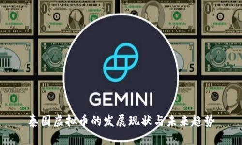 泰国虚拟币的发展现状与未来趋势