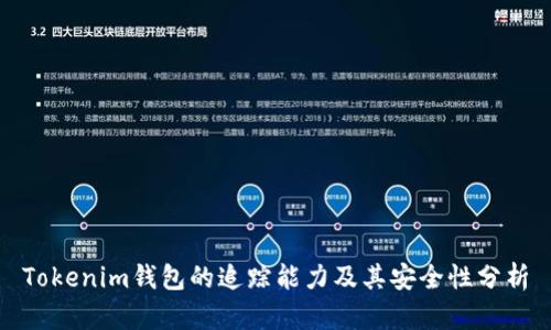 Tokenim钱包的追踪能力及其安全性分析