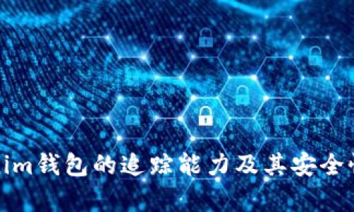 Tokenim钱包的追踪能力及其安全性分析