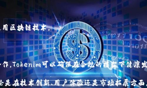 
   Tokenim：区块链新兴技术的应用与前景  / 

关键词：
 guanjianci  Tokenim, 区块链, 数字资产  /guanjianci 

### Tokenim是什么？

Tokenim是一个基于区块链技术的平台，旨在推动数字资产的创建和管理。随着区块链技术的普及，Tokenim提供了一种去中心化、安全和透明的方式来管理各种数字资产。它的出现不仅为开发者提供了一个构建去中心化应用（DApps）的框架，也为用户提供了更多的选择和便利。

### Tokenim的主要功能

Tokenim的核心功能包括数字资产的发行、交易和管理。用户可以通过Tokenim平台创建自己的代币，这些代币可以代表各种资产，包括但不限于数字货币、证券、艺术品等。此外，Tokenim还提供了交易市场，用户可以在平台上安全地进行交易。

通过Tokenim，用户可以轻松地管理自己的资产，快速完成交易，并享受更低的交易费用。这对于想要进入区块链领域的个人和企业来说，将大大降低进入门槛。

### Tokenim的优势

Tokenim的优势在于其去中心化的特性，这意味着用户不必依赖于中介机构，能够直接与其他用户进行交易。此外，区块链技术确保了交易的透明性和安全性，用户可以随时查看交易记录，从而增强了信任感。

另外，Tokenim还支持多种协议和开发工具，使得开发者可以根据自己的需求来创建和管理代币。这种灵活性使得Tokenim在众多区块链平台中脱颖而出。

### Tokenim在数字资产管理中的作用

在数字资产管理中，Tokenim提供了一整套解决方案。用户可以通过平台创建数字钱包，方便地存储和管理自己的资产。此外，Tokenim的交易所功能使得用户可以在平台内进行资产兑换和交易，提升了资产的流动性。

这种一站式的资产管理方式吸引了越来越多的用户，使得Tokenim的生态系统逐渐壮大。随着参与者的增加，平台的价值和实用性也不断提升。

### 未来展望

随着区块链技术的不断发展，Tokenim的应用前景非常广阔。预计未来将会有更多的企业和个人加入到Tokenim平台中，推动数字资产的进一步普及。在政策逐渐明确和技术不断完善的背景下，Tokenim将成为推动区块链技术落地的重要力量。

## 问题一：Tokenim如何发行自己的代币？

### 代币的定义与分类

代币是数字资产的一种形式，它可以代表资产、权益或其他价值的单元。根据功能的不同，代币可以分为两大类：实用型代币和安全型代币。实用型代币用于访问特定的服务或产品，而安全型代币则代表持有者的某种权利，例如分红或投票权。

### 在Tokenim上发行代币的步骤

在Tokenim平台上发行代币的过程相对简单，主要包括以下几个步骤：

1. **创建代币合约**：用户首先需要在Tokenim的开发者平台上创建一个代币合约，这通常涉及到使用智能合约编程语言，如Solidity。
  
2. **配置代币参数**：在创建合约时，用户需要配置代币的基本参数，如代币名称、符号、总供应量等。

3. **测试合约**：在正式发布之前，用户应在测试网络上对合约进行测试，以确保其正常运行。

4. **发布代币**：测试完成后，用户可以将代币合约部署到主网络，完成代币的正式发行。

5. **上架交易所**：用户可以选择将自己的代币上架到Tokenim的交易所，用户可以在交易所内进行买卖。

### 代币发行的注意事项

虽然Tokenim为用户提供了便捷的代币发行工具，但用户在发行代币时仍需注意以下几点：

- **合规性**：确保代币的发行符合所在国家和地区的法律法规，避免未来的法律风险。

- **市场调研**：在发行代币之前，进行充分的市场调研，以了解目标受众和潜在需求。

- **推广与营销**：发行代币后，适当的市场营销将有助于提高代币的知名度和交易量。

## 问题二：Tokenim平台的安全性如何保障？

### 区块链技术的安全性

Tokenim基于区块链技术，天然具有分布式账本的特点，这使得数据更难被篡改。所有的交易记录在区块链上都是公开透明的，任何人都可以查看，从而增强了系统的安全性。

### 智能合约的安全性

Tokenim使用智能合约来自动执行交易，确保所有的交易都符合同意的条款。然而，智能合约的代码质量直接影响其安全性。Tokenim在上线前会对所有智能合约进行严格的审计，以防止潜在的漏洞。

### 用户安全措施

除了平台内部的安全措施，Tokenim还极为重视用户的安全。系统采用了多层次的安全策略，包括两步验证、冷存储等，保护用户账户不受到黑客攻击。

### 安全漏洞的应对机制

在发生安全事件时，Tokenim会迅速启动应急预案，封锁受影响的账户，并对外发布公告。通过建立应急机制，Tokenim能够及时响应潜在的安全威胁。

## 问题三：Tokenim与其它区块链平台有什么区别？

### 技术架构的差异

Tokenim与其他区块链平台的最大区别在于其独特的技术架构。Tokenim设计了一种更为高效的共识机制，使其在交易速度和成本方面具有优势。

### 用户体验

Tokenim注重用户体验，提供了简单易用的界面，用户可以轻松上手。与之相比，很多区块链平台由于界面复杂，导致用户难以上手，影响了用户的接受度。

### 生态系统的支持

Tokenim拥有一个强大的开发者社区，提供丰富的文档和支持，使得开发者可以在平台上轻松构建应用。而有些平台可能缺乏这样的支持，导致开发者的创新能力受到限制。

### 社区治理

许多区块链平台采用的是中心化的治理结构，而Tokenim则更加去中心化。这意味着用户和开发者共同参与平台的决策，增强了社区的凝聚力和用户的参与感。

## 问题四：如何在Tokenim交易平台进行交易？

### 注册与验证

在Tokenim上进行交易的第一步是注册账户并完成身份验证。用户需要提供一些基本信息，并按照平台的要求上传身份证明文件，以确保账户安全。

### 充值与提现

注册成功后，用户可以将资金充值到自己的Tokenim账户。Tokenim支持多种充值方式，包括银行转账和加密货币转账。此外，在提现时，用户需要填写提现申请，并确认信息的准确性。

### 交易流程

在Tokenim上进行交易相对简单，主要包括以下几个步骤：

1. **选择交易对**：用户在平台上选择想要交易的代币对，比如BTC/ETH。

2. **输入交易数量**：用户需要输入想要买入或卖出的代币数量。

3. **确认订单**：在确认交易信息无误后，用户可以提交订单，系统将会自动匹配交易对手。

4. **完成交易**：交易成功后，资产将会即时到账，用户可以随时查看自己的资产情况。

### 交易策略

在Tokenim上进行交易，需要考虑市场行情、流动性等多种因素。投资者可以根据自身的风险承受能力和市场情况制定相应的交易策略。

## 问题五：未来Tokenim可能的发展方向会是怎样？

### 技术创新

随着区块链技术的不断进步，Tokenim将不断进行技术创新，提升平台的性能和安全性。同时，Tokenim可能会开发更多的应用场景，使其更加多元化。

### 扩展生态系统

Tokenim未来计划与更多的企业和开发者合作，扩展其生态系统。通过与传统金融机构的合作，Tokenim可以进一步推动数字资产的流通和使用。

### 全球化布局

Tokenim的未来发展可能会朝着全球化的方向迈进，通过在不同国家和地区建立本地化团队，提供更符合当地需求的服务。

### 教育与培训

为了促进区块链技术的普及，Tokenim未来可能会推出一系列的教育与培训项目，帮助用户和开发者更好地了解和使用区块链技术。

### 合规性与监管

随着越来越多的国家对区块链和数字资产的监管趋于严格，Tokenim将会着重布局合规性。通过加强与监管机构的合作，Tokenim可以确保在合规的框架下健康发展。

综上所述，Tokenim作为一个基于区块链技术的数字资产管理平台，在未来的发展中无疑会继续引领行业的潮流。无论是在技术创新、用户体验还是市场拓展方面，Tokenim都具备强大的潜力和广阔的发展前景。