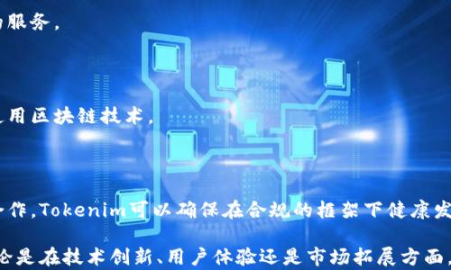 
   Tokenim：区块链新兴技术的应用与前景  / 

关键词：
 guanjianci  Tokenim, 区块链, 数字资产  /guanjianci 

### Tokenim是什么？

Tokenim是一个基于区块链技术的平台，旨在推动数字资产的创建和管理。随着区块链技术的普及，Tokenim提供了一种去中心化、安全和透明的方式来管理各种数字资产。它的出现不仅为开发者提供了一个构建去中心化应用（DApps）的框架，也为用户提供了更多的选择和便利。

### Tokenim的主要功能

Tokenim的核心功能包括数字资产的发行、交易和管理。用户可以通过Tokenim平台创建自己的代币，这些代币可以代表各种资产，包括但不限于数字货币、证券、艺术品等。此外，Tokenim还提供了交易市场，用户可以在平台上安全地进行交易。

通过Tokenim，用户可以轻松地管理自己的资产，快速完成交易，并享受更低的交易费用。这对于想要进入区块链领域的个人和企业来说，将大大降低进入门槛。

### Tokenim的优势

Tokenim的优势在于其去中心化的特性，这意味着用户不必依赖于中介机构，能够直接与其他用户进行交易。此外，区块链技术确保了交易的透明性和安全性，用户可以随时查看交易记录，从而增强了信任感。

另外，Tokenim还支持多种协议和开发工具，使得开发者可以根据自己的需求来创建和管理代币。这种灵活性使得Tokenim在众多区块链平台中脱颖而出。

### Tokenim在数字资产管理中的作用

在数字资产管理中，Tokenim提供了一整套解决方案。用户可以通过平台创建数字钱包，方便地存储和管理自己的资产。此外，Tokenim的交易所功能使得用户可以在平台内进行资产兑换和交易，提升了资产的流动性。

这种一站式的资产管理方式吸引了越来越多的用户，使得Tokenim的生态系统逐渐壮大。随着参与者的增加，平台的价值和实用性也不断提升。

### 未来展望

随着区块链技术的不断发展，Tokenim的应用前景非常广阔。预计未来将会有更多的企业和个人加入到Tokenim平台中，推动数字资产的进一步普及。在政策逐渐明确和技术不断完善的背景下，Tokenim将成为推动区块链技术落地的重要力量。

## 问题一：Tokenim如何发行自己的代币？

### 代币的定义与分类

代币是数字资产的一种形式，它可以代表资产、权益或其他价值的单元。根据功能的不同，代币可以分为两大类：实用型代币和安全型代币。实用型代币用于访问特定的服务或产品，而安全型代币则代表持有者的某种权利，例如分红或投票权。

### 在Tokenim上发行代币的步骤

在Tokenim平台上发行代币的过程相对简单，主要包括以下几个步骤：

1. **创建代币合约**：用户首先需要在Tokenim的开发者平台上创建一个代币合约，这通常涉及到使用智能合约编程语言，如Solidity。
  
2. **配置代币参数**：在创建合约时，用户需要配置代币的基本参数，如代币名称、符号、总供应量等。

3. **测试合约**：在正式发布之前，用户应在测试网络上对合约进行测试，以确保其正常运行。

4. **发布代币**：测试完成后，用户可以将代币合约部署到主网络，完成代币的正式发行。

5. **上架交易所**：用户可以选择将自己的代币上架到Tokenim的交易所，用户可以在交易所内进行买卖。

### 代币发行的注意事项

虽然Tokenim为用户提供了便捷的代币发行工具，但用户在发行代币时仍需注意以下几点：

- **合规性**：确保代币的发行符合所在国家和地区的法律法规，避免未来的法律风险。

- **市场调研**：在发行代币之前，进行充分的市场调研，以了解目标受众和潜在需求。

- **推广与营销**：发行代币后，适当的市场营销将有助于提高代币的知名度和交易量。

## 问题二：Tokenim平台的安全性如何保障？

### 区块链技术的安全性

Tokenim基于区块链技术，天然具有分布式账本的特点，这使得数据更难被篡改。所有的交易记录在区块链上都是公开透明的，任何人都可以查看，从而增强了系统的安全性。

### 智能合约的安全性

Tokenim使用智能合约来自动执行交易，确保所有的交易都符合同意的条款。然而，智能合约的代码质量直接影响其安全性。Tokenim在上线前会对所有智能合约进行严格的审计，以防止潜在的漏洞。

### 用户安全措施

除了平台内部的安全措施，Tokenim还极为重视用户的安全。系统采用了多层次的安全策略，包括两步验证、冷存储等，保护用户账户不受到黑客攻击。

### 安全漏洞的应对机制

在发生安全事件时，Tokenim会迅速启动应急预案，封锁受影响的账户，并对外发布公告。通过建立应急机制，Tokenim能够及时响应潜在的安全威胁。

## 问题三：Tokenim与其它区块链平台有什么区别？

### 技术架构的差异

Tokenim与其他区块链平台的最大区别在于其独特的技术架构。Tokenim设计了一种更为高效的共识机制，使其在交易速度和成本方面具有优势。

### 用户体验

Tokenim注重用户体验，提供了简单易用的界面，用户可以轻松上手。与之相比，很多区块链平台由于界面复杂，导致用户难以上手，影响了用户的接受度。

### 生态系统的支持

Tokenim拥有一个强大的开发者社区，提供丰富的文档和支持，使得开发者可以在平台上轻松构建应用。而有些平台可能缺乏这样的支持，导致开发者的创新能力受到限制。

### 社区治理

许多区块链平台采用的是中心化的治理结构，而Tokenim则更加去中心化。这意味着用户和开发者共同参与平台的决策，增强了社区的凝聚力和用户的参与感。

## 问题四：如何在Tokenim交易平台进行交易？

### 注册与验证

在Tokenim上进行交易的第一步是注册账户并完成身份验证。用户需要提供一些基本信息，并按照平台的要求上传身份证明文件，以确保账户安全。

### 充值与提现

注册成功后，用户可以将资金充值到自己的Tokenim账户。Tokenim支持多种充值方式，包括银行转账和加密货币转账。此外，在提现时，用户需要填写提现申请，并确认信息的准确性。

### 交易流程

在Tokenim上进行交易相对简单，主要包括以下几个步骤：

1. **选择交易对**：用户在平台上选择想要交易的代币对，比如BTC/ETH。

2. **输入交易数量**：用户需要输入想要买入或卖出的代币数量。

3. **确认订单**：在确认交易信息无误后，用户可以提交订单，系统将会自动匹配交易对手。

4. **完成交易**：交易成功后，资产将会即时到账，用户可以随时查看自己的资产情况。

### 交易策略

在Tokenim上进行交易，需要考虑市场行情、流动性等多种因素。投资者可以根据自身的风险承受能力和市场情况制定相应的交易策略。

## 问题五：未来Tokenim可能的发展方向会是怎样？

### 技术创新

随着区块链技术的不断进步，Tokenim将不断进行技术创新，提升平台的性能和安全性。同时，Tokenim可能会开发更多的应用场景，使其更加多元化。

### 扩展生态系统

Tokenim未来计划与更多的企业和开发者合作，扩展其生态系统。通过与传统金融机构的合作，Tokenim可以进一步推动数字资产的流通和使用。

### 全球化布局

Tokenim的未来发展可能会朝着全球化的方向迈进，通过在不同国家和地区建立本地化团队，提供更符合当地需求的服务。

### 教育与培训

为了促进区块链技术的普及，Tokenim未来可能会推出一系列的教育与培训项目，帮助用户和开发者更好地了解和使用区块链技术。

### 合规性与监管

随着越来越多的国家对区块链和数字资产的监管趋于严格，Tokenim将会着重布局合规性。通过加强与监管机构的合作，Tokenim可以确保在合规的框架下健康发展。

综上所述，Tokenim作为一个基于区块链技术的数字资产管理平台，在未来的发展中无疑会继续引领行业的潮流。无论是在技术创新、用户体验还是市场拓展方面，Tokenim都具备强大的潜力和广阔的发展前景。