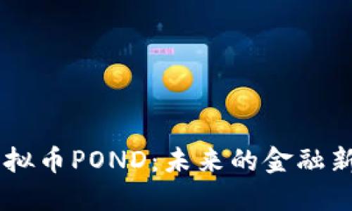 虚拟币POND：未来的金融新星