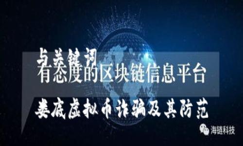 与关键词

娄底虚拟币诈骗及其防范