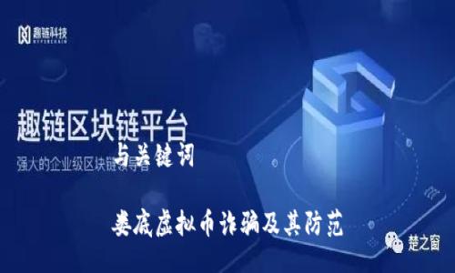 与关键词

娄底虚拟币诈骗及其防范