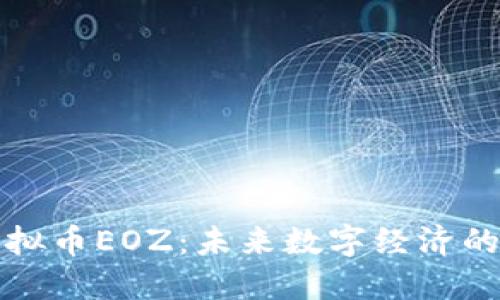 探讨虚拟币EOZ：未来数字经济的新力量