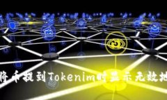 如何解决将币提到Tokenim时显示无效地址的问题