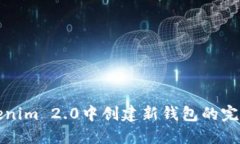 在Tokenim 2.0中创建新钱包的完整指南