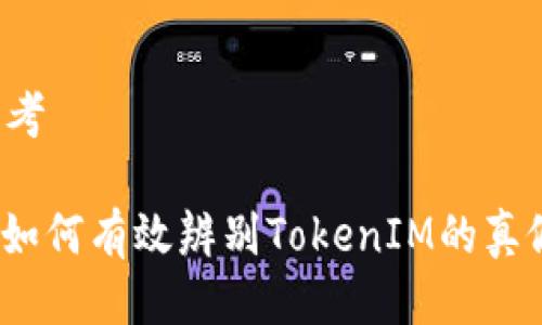 思考

: 如何有效辨别TokenIM的真假？