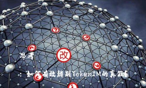 思考

: 如何有效辨别TokenIM的真假？