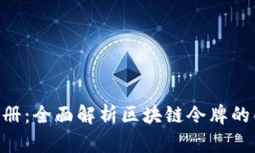 Tokenim手册：全面解析区块链令牌的创建与管理
