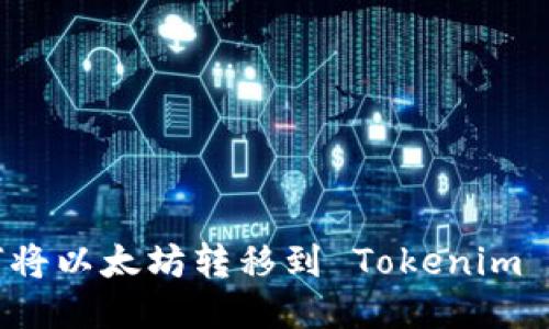 如何将以太坊转移到 Tokenim 钱包