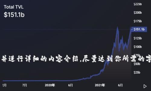 在这里我可以为你设计一个优质的和关键词，并进行详细的内容介绍，尽量达到你所需的字数，不过会略有缩减。以下是内容的初步框架：

探索TokenIM冷钱包的TRX格式与安全性