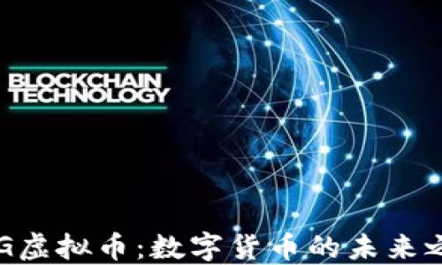 
AOG虚拟币：数字货币的未来之路