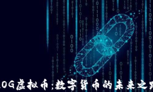 
AOG虚拟币：数字货币的未来之路