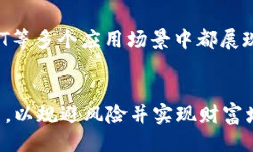 思考一个优质的
  2023年虚拟币清单：未来投资的机遇与挑战/  

相关关键词：
 guanjianci 虚拟币, 投资, 区块链/ guanjianci 

引言
随着数字经济的快速发展，虚拟币作为一种新兴的金融工具，渐渐走进了大众的视野。无论是比特币、以太坊还是其他各类代币，虚拟币的种类繁多，市场波动性大，吸引着投资者的眼球。本文将深入探讨2023年虚拟币的清单，以及在未来投资中可能面临的机遇与挑战。

虚拟币的种类
虚拟币通常指的是基于区块链技术的数字资产，包括但不限于加密货币。以下是一些主要的虚拟币：
ul
    listrong比特币（Bitcoin, BTC）/strong：作为第一种虚拟币，比特币在市场上占有主导地位。其去中心化、可分割性和有限供应量使其成为数字黄金。/li
    listrong以太坊（Ethereum, ETH）/strong：以太坊不仅是一种货币，更是一个平台，允许开发者构建去中心化应用。它的智能合约功能是其最大的亮点。/li
    listrong瑞波币（Ripple, XRP）/strong：瑞波关注于金融机构之间的跨境支付，其快速交易的优点使其备受关注。/li
    listrong莱特币（Litecoin, LTC）/strong：作为比特币的“轻量版”，莱特币交易确认时间短，适合日常交易。/li
    listrong链环（Chainlink, LINK）/strong：Chainlink提供了链下数据的可信中介，促进了区块链与现实世界的数据互通。/li
/ul

2023年虚拟币市场的现状
进入2023年，虚拟币市场经历了一些变化。市场的波动性仍然让许多投资者心生忐忑，但与此同时，新兴的项目和技术层出不穷，为投资者提供了新的机会。

h4市场回暖/h4
在经过了2022年的熊市洗礼后，2023年一般被认为是市场有所回暖的一年。许多主流虚拟币的价格逐渐攀升，市场信心有所恢复。

h4技术创新/h4
在技术层面，越来越多的项目正在进行技术创新，从侧链到跨链技术，再到Layer 2解决方案，各种新技术的开发使得虚拟币的应用场景更加丰富。

虚拟币投资的机遇
尽管虚拟币市场存在风险，但其带来的投资机会同样不容忽视。

h4新的财富创造机会/h4
许多投资者在虚拟币市场中实现了财富的快速积累。以比特币为例，早期投资者的回报率可达数千倍。而新兴币种如Solana、Polygon等，则因其技术潜力吸引了大量投资。

h4分散化投资组合/h4
虚拟币提供了传统金融资产所无法提供的多样化投资渠道。投资者可以在不同的币种之间进行分散投资，从而降低整体风险。

h4参与去中心化金融（DeFi）/h4
DeFi的兴起为投资者提供了新的投资手段，包括借贷、交易和收益耕作等。通过参与DeFi协议，投资者可以获得比传统金融更高的回报。

虚拟币投资的挑战
尽管虚拟币市场充满机会，但投资者也必须意识到潜在的风险与挑战。

h4市场不稳定性/h4
虚拟币市场的波动性极大，价格快速上涨后往往也会迅速下跌。一些投资者因此遭受严重损失，市场的心理波动在很大程度上影响着投资者的决策。

h4监管风险/h4
各国政府对虚拟币的监管态度不一，监管政策的制定往往会影响市场的发展。例如，若某国决定禁止虚拟币交易，将对该币种的价格产生直接影响。

h4安全问题/h4
虚拟币的安全问题一直以来是投资者顾虑的重点。由于缺乏监管、黑客攻击和市场欺诈等问题，投资虚拟币存在一定的安全隐患。

潜在问题探讨
h4问题一：虚拟币的市场未来如何发展？/h4
未来的虚拟币市场可能会朝着更加成熟的方向发展。随着技术的不断进步和应用场景的不断拓展，虚拟币将逐渐被更多的主流金融机构接受，并可能成为支付的新标准。同时，量子金融、智能合约的普及也可能会为虚拟币市场带来新的增长点。

h4问题二：如何评估虚拟币的投资价值？/h4
评估虚拟币的投资价值需要考虑多个方面，包括技术团队的实力、项目的商业模式和市场需求等。投资者还需关注虚拟币的社区活跃度、开发进度及其所处的市场竞争环境。在进行投资决策时，也应该对比特币和以太坊等主流币的市场表现，以评估新兴币的潜在价值。

h4问题三：怎样降低投资虚拟币的风险？/h4
降低虚拟币投资风险的方法包括多元化投资、对技术进行深入研究、自我教育等。通过分散投资，可以降低因单一币种价格波动带来的损失。此外，投资者需要时刻关注市场动态，保持信息的更新，以便做出即时反应。

h4问题四：投资虚拟币和传统投资有什么不同？/h4
投资虚拟币与传统投资的最大区别在于其市场的波动性和不确定性。虚拟币市场缺乏经验丰富的投资者与足够的市场规模，导致价格波动幅度较大。另一方面，虚拟币更多依赖于技术变革及市场情绪，而传统投资则通常受到公司基本面和经济数据的影响。

h4问题五：未来哪个虚拟币最有潜力？/h4
未来虚拟币的潜力通常取决于其技术背景、应用场景及市场接受程度等。以太坊因其强大的智能合约功能而备受关注，在DeFi与NFT等多个应用场景中都展现出强劲的发展潜力。另外，不同层次的链（如Polygon与Optimism）及各类小而美的项目，例如Chainlink，也展现出较强的发展势头。

结语
总而言之，2023年的虚拟币市场蕴含着机遇与挑战并存的局面。投资者在把握市场机会时，需具备充分的知识与敏锐的市场洞察力，以规避风险并实现财富增值。