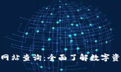 官方TokenIM网站查询：全面了解数字资产管理新机遇