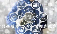 虚拟货币时代的明星：名人如何塑造数字货币的