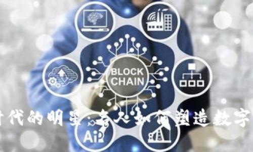 虚拟货币时代的明星：名人如何塑造数字货币的未来