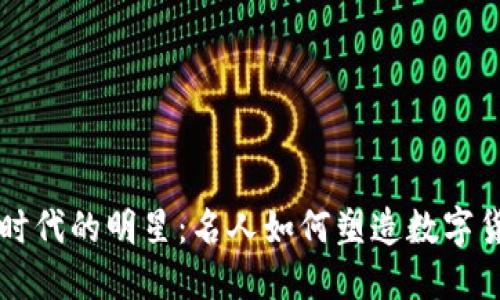 虚拟货币时代的明星：名人如何塑造数字货币的未来