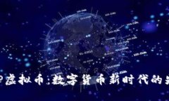 BHP虚拟币：数字货币新时代的先锋