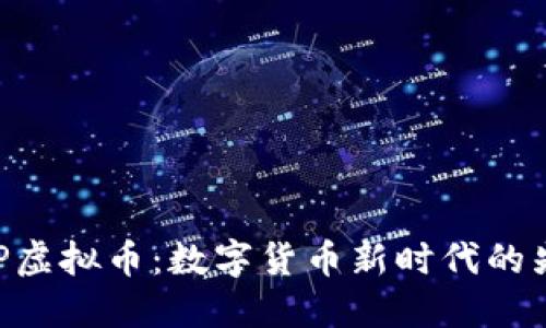 BHP虚拟币：数字货币新时代的先锋