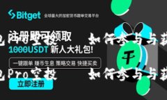 Tokenim钱包Pro空投——如何参与与获取更多收益